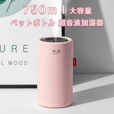 加湿器 卓上加湿器 人気ランキング 750ml 加湿器 アロマ加湿器 大容量 ペットボトル 超音波加湿器 除菌 2000mah電池式 USB 充電 バッテリー 携帯 空焚き防止 虹色LED 静音 車用 乾燥対策 花粉症対策 7時間稼働