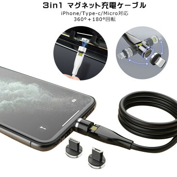 【在庫処分】【高評価5点】充電ケーブル Quick Charge Lightning Type-c Micro 対応 急速充電 マグネット 3a Type-cケーブル Iphone ライトニング Android 適用 360度 180度 回転 1m Usb 充電コード 断線防止 ケーブル Huawei充電 データ転送 Led付き 送料無料