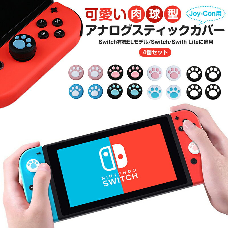 2021春の新作 Nintendo Switch Liteグリップキャップ Switch用スティックキャップ スティックカバー ジョイコングリップ  ピンク Switch適用