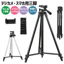 【楽天3位獲得】【高評価4.26点】三脚 スマホ カメラ ビデオカメラ コンパクト 初心者 小型 収納袋付き スマホホルダー付き ミニ三脚 3段階伸縮 360回転 雲台付き 軽量 デジカメ スマホ用三脚 スマホ三脚 三脚おすすめ 安い iphone 130cm 1/4ネジ 水準器 コンパクト収納