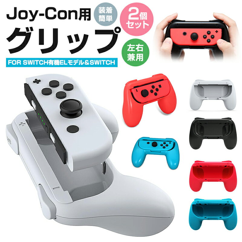 【高評価4.6点】ジョイコングリップ 2個セット Switch 有機ELモデル OLED グリップ 任天堂 nintendo switch joy-con 用 ニンテンドー スイッチ ライト joycon ハンドル 保護カバー joy-conハンドル 持ちやすい 2個 任天堂スイッチ ジョイコン 装着簡単 左右兼用 キズ防止