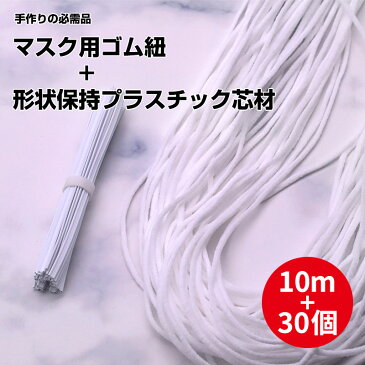 【在庫処分】コロナ 在庫処分 ゴム 丸ゴム 10mゴム 30pcsノーズワイヤー付き 自由に折り曲げられ 形状保持 手作り ひも 柔らか丸タイプ 白 高弾力性 大人用 子ども用 ハンドメイド DIY用品 繰り返し使える（ゴム10m+30pcsノーズワイヤー）