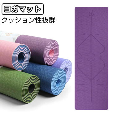 ヨガマット 6mm 183*61cm TPE素材 ボディライン付き トレーニングマット エクササイズマット ピラティスマット ゴムマット ヨガ おりたたみ 環境保護 高密度 滑り止め 軽い 軽量 防水 耐久性 二重色 ボディライン付き ヨガバンド付き 送料無料