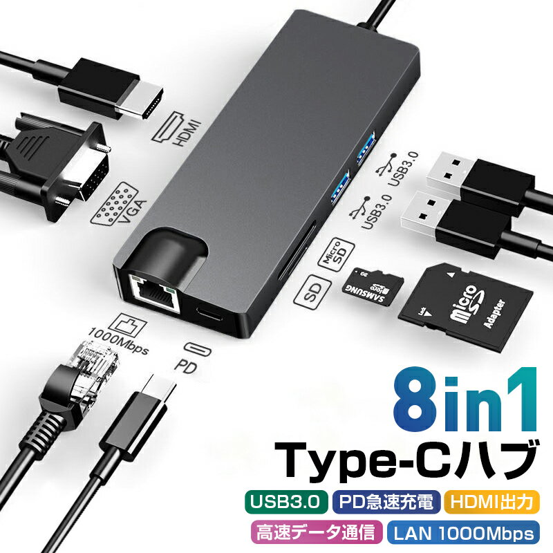 【高評価4.21点】4K HDMI出力 PD急速充電 Type-c Hub ハブ USB TypeCハブ USB Type C 8in1 USB C ドッキングステーション VGA USB3.0 ハブ SD/MicroSD LAN USB-Cハブ MacBook MacBook Pro/ChromeBook対応 SDカードリーダー マイクロ 変換 アダプタ 多機能 高速データ転送