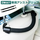 【楽天1位獲得】【高評価4.55点】アシストグリップ2個セット 握りやすい 持ち手 カンタン取付 安全 安心 車 シートグリップ 手すり カーグリップ ソフト 車用品 汎用 フック付き 補助器具 負担軽減 後部座席 ヘッドレスト 足腰の弱い補助 乗車 降車 車椅子 車載 カー用品