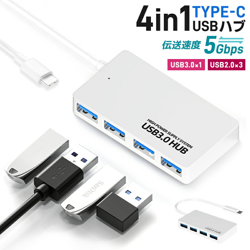 【高評価4.86点】USBハブ Type-C to USB3.0 4ポート 最大伝送速度5Gbps USB2.0/1.1との互換性あり コンピュータ surface pro セルフパワー＆バスパワー対応モデル