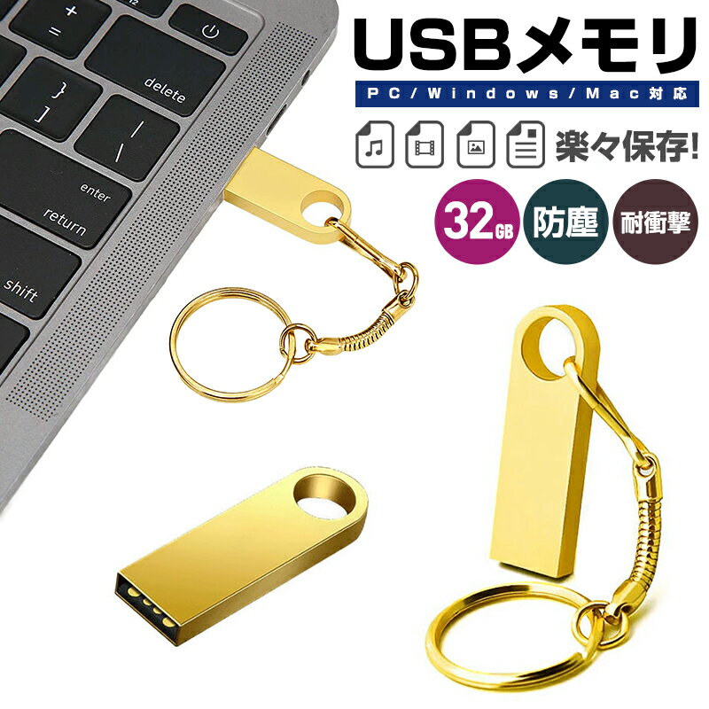 USBフラッシュメモリ USBメモリ フラッシュドライブ 32GB USB 2.0 USBメモリースティック キーホルダー設計 データ転送 PC/Windows/Mac対応 送料無料