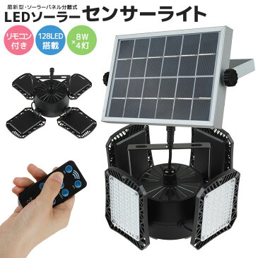 ソーラーライト 人感センサー 屋外 防水 128LED モーションセンサー 壁掛け灯 防犯ライト 太陽光充電 省エネ 4面発光 最新4灯式 電気代不要 センサーライト リモコン付き LEDソーラーライト ガーデンライト 防犯 玄関 照明 カーポート 倉庫 ガレージ 送料無料