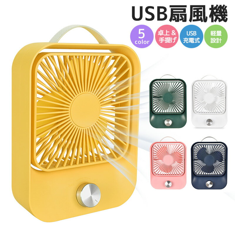 【当店通常価格より50%OFF】卓上扇風機 無段階 調速 USB充電扇風機 2400mah 60度回転 最新型 大風量 省エネ 扇風機 静音 長時間連続使用 3枚羽根 卓上 USB 充電 小型 オフィスファン USB充電 USBファン 卓上型 ミニ扇風機 無段階風量 角度調整 ミニファン コンパクト 低騒音