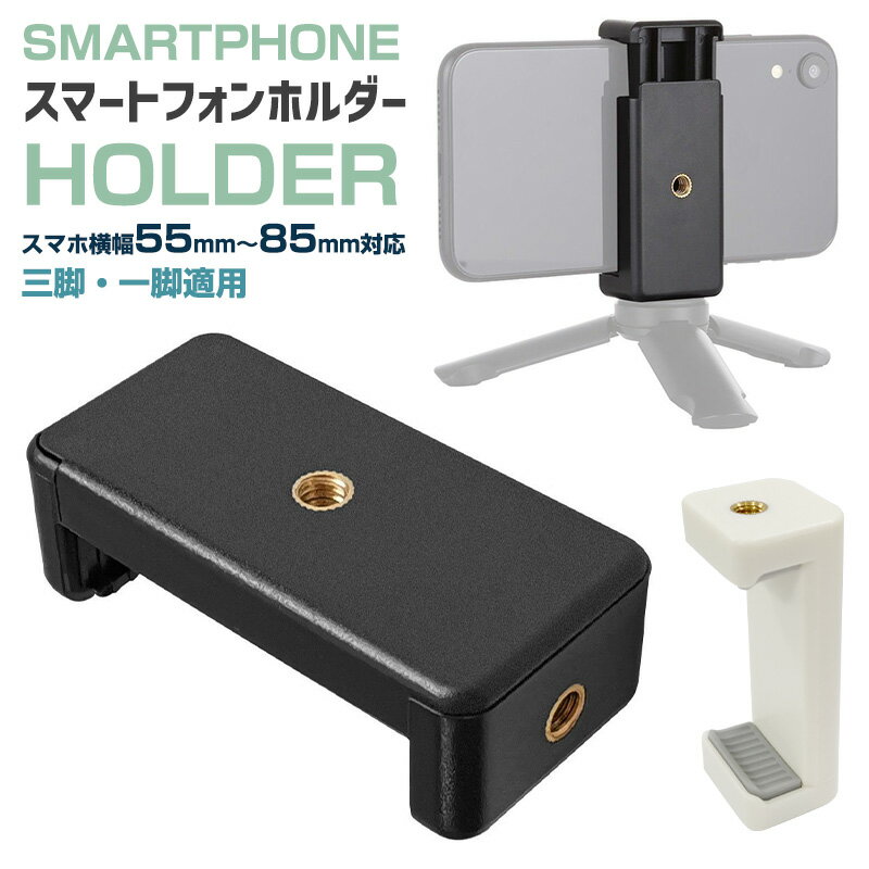 【楽天3位獲得】【高評価4.59点】アタッチメント アダプター クリップ 固定 スマートフォンホルダー 1/4インチ 三脚 スマホホルダー スマートフォン三脚ホルダー 携帯電話マウントアダプター クッションパッド付き アイフォン 自撮り iPhone固定機具 写真撮影などに