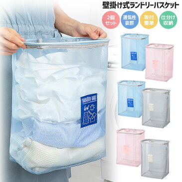 ランドリーバスケット 2個セット 洗濯ボックス 収納ボックス 軽量 大容量 収納バッグ set 洗濯かご ランドリーかご 持ち運び便利 おもちゃ収納 衣類収納 コンパクト 洗濯機と壁の間に収納でき メッシュランドリーバスケット 収納簡単 ブルー ピンク グレー 送料無料