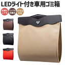 【楽天2位獲得】【高評価4.64点】車内 車用ゴミ箱 車載ゴミ袋 置物袋 収納ケース LEDセンサーライト付き 車載 大容量 磁石付き スリム 折りたたみバッグ...