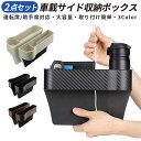 【楽天3位獲得】収納 ボックス 車載 サイド 2点セット シートポケット 多機能 カップホルダー コンソール 隙間 小物 整理 カー用品 左右セット サイドポケ...