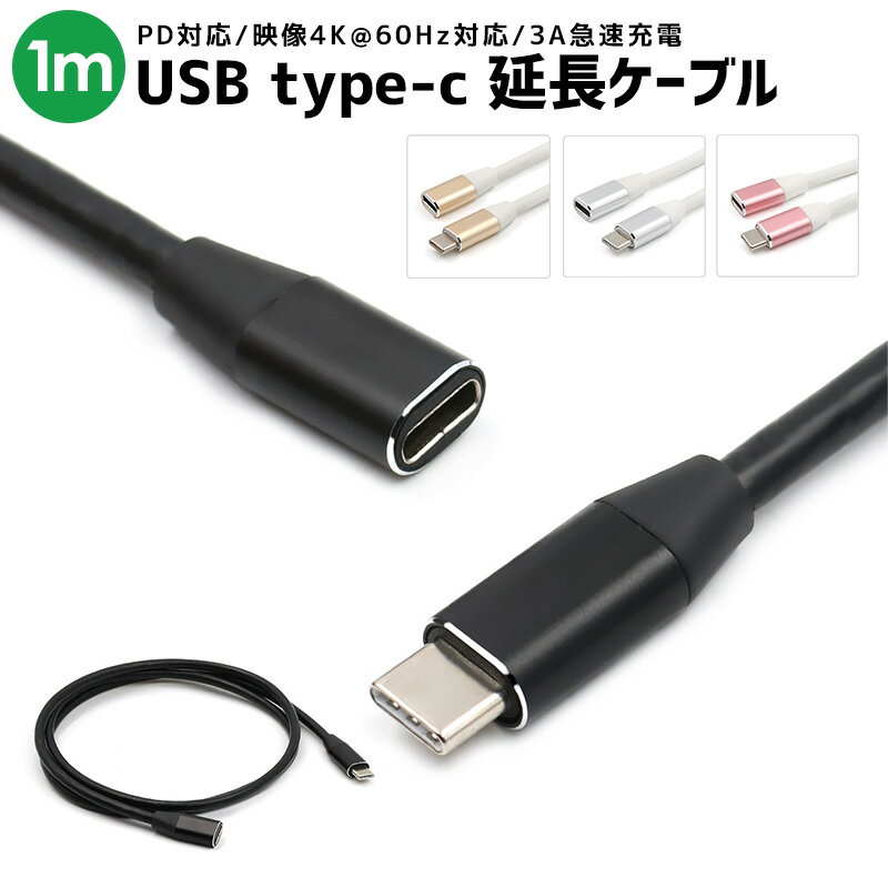 楽天eclink【楽天3位獲得】【高評価4.56点】MacBook Pro iMac Type-C延長 ケーブル 高耐久 1.0m Thunderbolt3 充電 高速充電 データ転送 USB type-c 1m 延長ケーブル 充電ケーブル PD対応 充電 タイプC スマホ アンドロイド タブレット スマートフォン ノートパソコン 10Gpbs高速転送