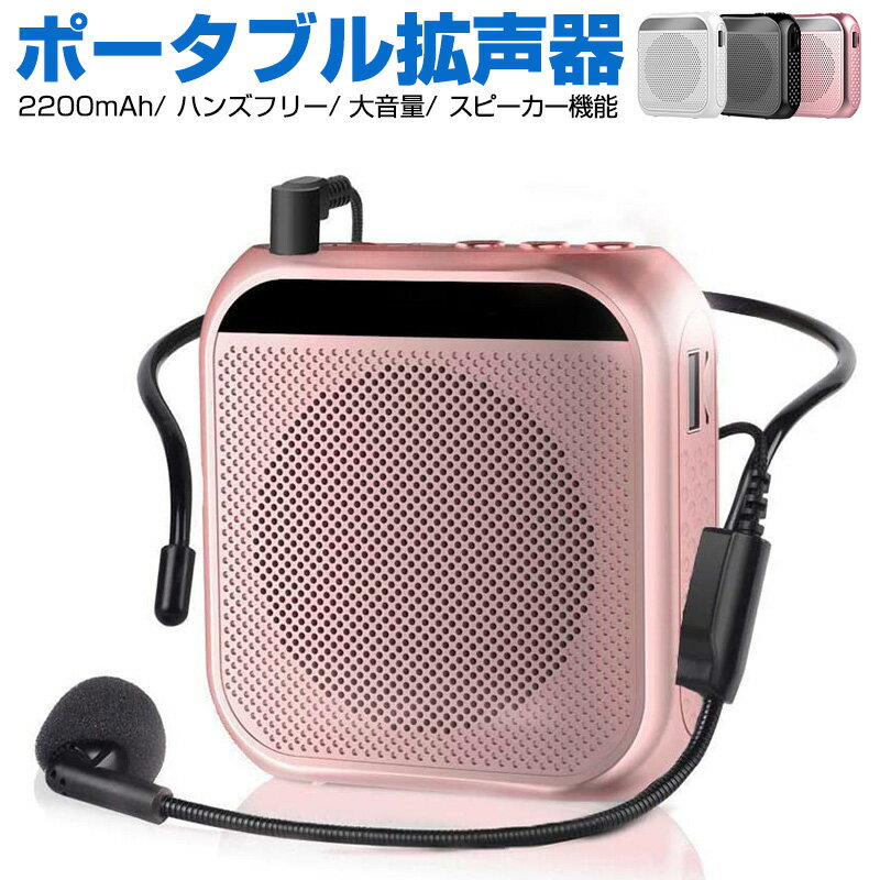 【楽天3位獲得】【高評価4.48点】拡声機 拡声器 ポータブル拡声器 ハンズフリー スピーカー マイク ポータブル 小型 コンパクト 案内 誘導用 ツアーガイド USB充電式 microSDカード対応 mp3 USBメモリー対応 リピート 携帯便利 2200mAh アウトドア マイク付き 授業 説明会