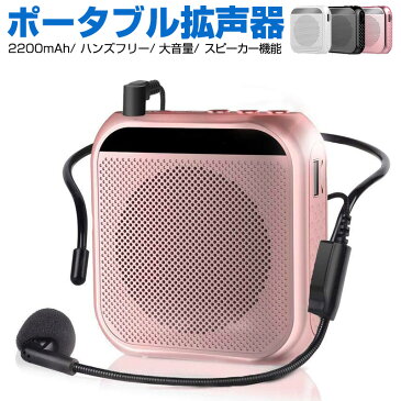 【楽天1位獲得】【高評価4.33点】拡声機 拡声器 ポータブル拡声器 ハンズフリー スピーカー マイク ポータブル 小型 コンパクト 案内 誘導用 ツアーガイド USB充電式 microSDカード対応 mp3 USBメモリー対応 リピート 携帯便利 2200mAh アウトドア マイク付き 送料無料