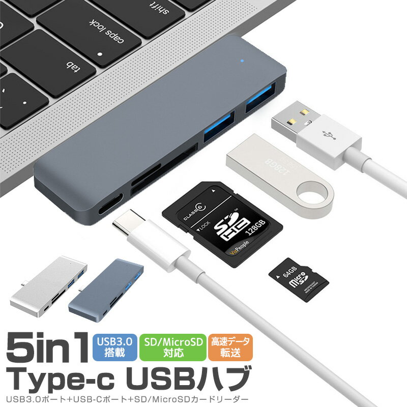 【楽天1位獲得】5in1 Type c ハブ USBハブ USB-C ハブ USB3.0ハブ Type C Hub 変換アダプター typec USB-C 急速充電 5Gbps高速転送 多機能 高速データ転送 マルチハブ 一体式 microSDカードリーダー アルミ合金 SDカードリーダー コンパクト おしゃれ 薄型 シルバー グレー