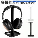 【楽天1位獲得】【高評価5点】ヘッドホンスタンド 保管 ヘッドホン掛け ヘッドフォンスタンド ハンガー 卓上スタンド スマホスタンド 収納 卓上 デスク周り 組立簡単 収納ケース headphone stand ヘッドセット置き スタンド シンプル オシャレ ヘッドセット ディスプレイ