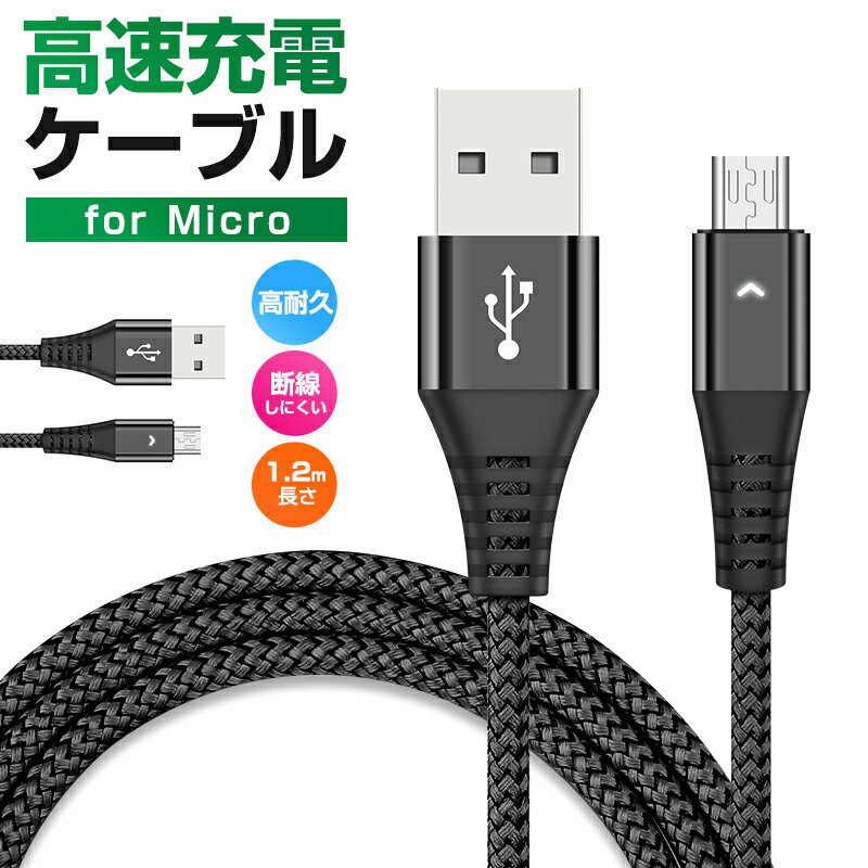 【楽天2位獲得】高速充電ケーブル 1本 Android用 micro-B 2.4A高速充電ケーブル  ...