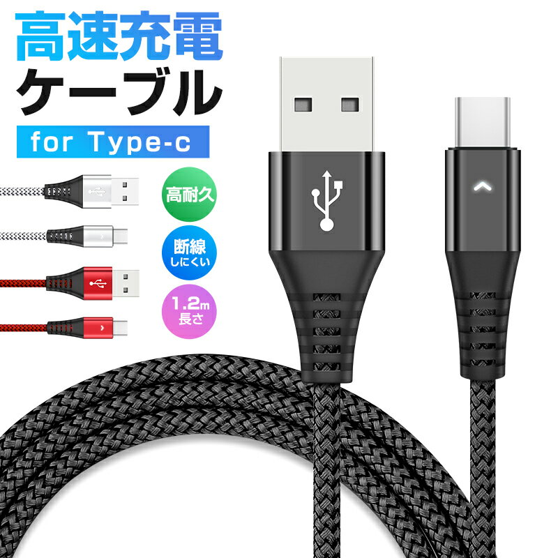 【楽天2位獲得】【高評価4.2点】USB Type-Cケーブル 1本 データ転送 Type-C ケーブル 長さ 1.2m 高耐久 編み線2.1A充電ケーブル 2.1A出力対応 スマホ 急速充電 断線防止 高品質 スマートフォン Galaxy Xperia AQUOS HUAWEI TypeC タイプC 充電ケーブル usbケーブル usb-c