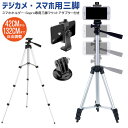 【在庫処分 10%OFF 2082→1872円】三脚 カメラ スマホ三脚 コンパクト 軽量 デジカメ 初心者にお勧め ミニ三脚 3段階伸縮 360回転 雲台 最高132cm 収納袋付き スマホホルダー付き 水準器付き お花見 集合写真 持ち運び便利 多機能 Gopro用三脚マウントアダプター