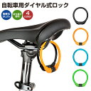 【楽天3位獲得】【高評価4.3点】自転車 ダイヤルロック ケーブルロック ダイヤル式 自転車ロック 鍵 ワイヤーロック ロードバイク 軽量 ダイヤルロック 太さ11mm セキュリティ 高切断対抗 盗難防止 頑丈 4色 4桁暗証番号 シートポストロック タイヤ 盗難防止 防犯 頑丈 1