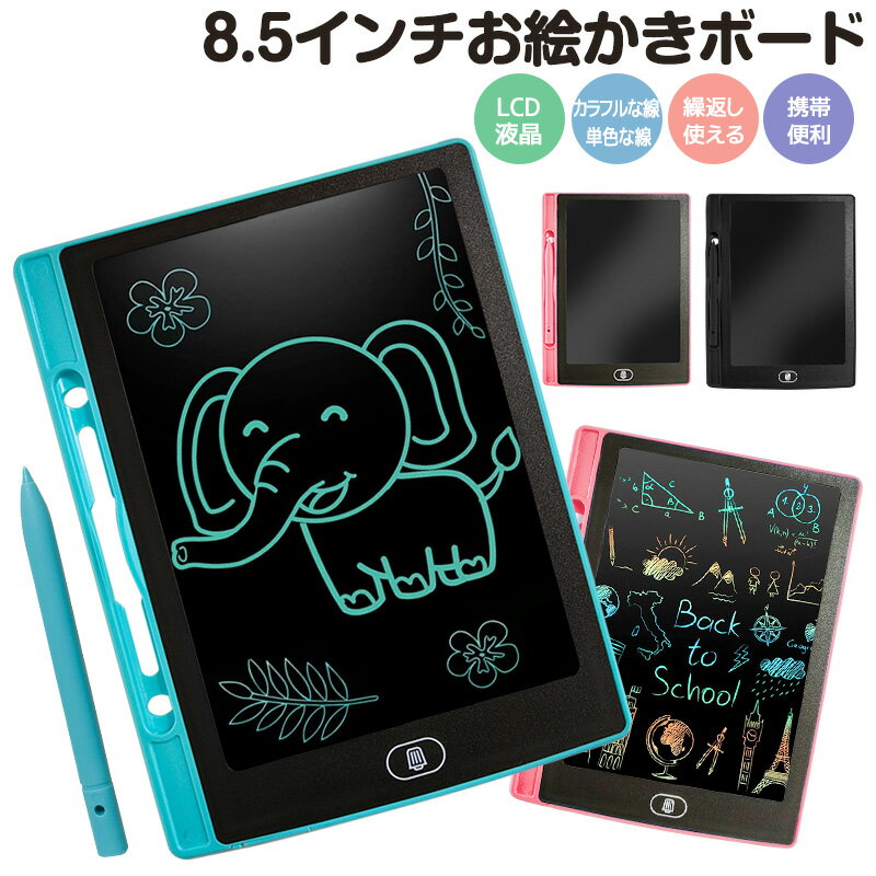 【高評価4.71点】伝言板 遊び 文字練習 子供 誕生日 大人気 プレゼント 繰り返し利用 大人用 薄型 ワンボタン 電子メモ お絵かきボード 知育玩具 8.5インチ 汚れない カラフル 芸術 スタンド お絵描きボード ガキ 女の子 男の子 2歳 3歳 4歳 5歳 6歳 7歳