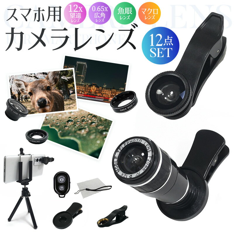 【楽天2位獲得】望遠レンズ 単眼鏡 携帯用望遠レンズ 魚眼レンズ マクロレンズ Lens レンズセット スマ..