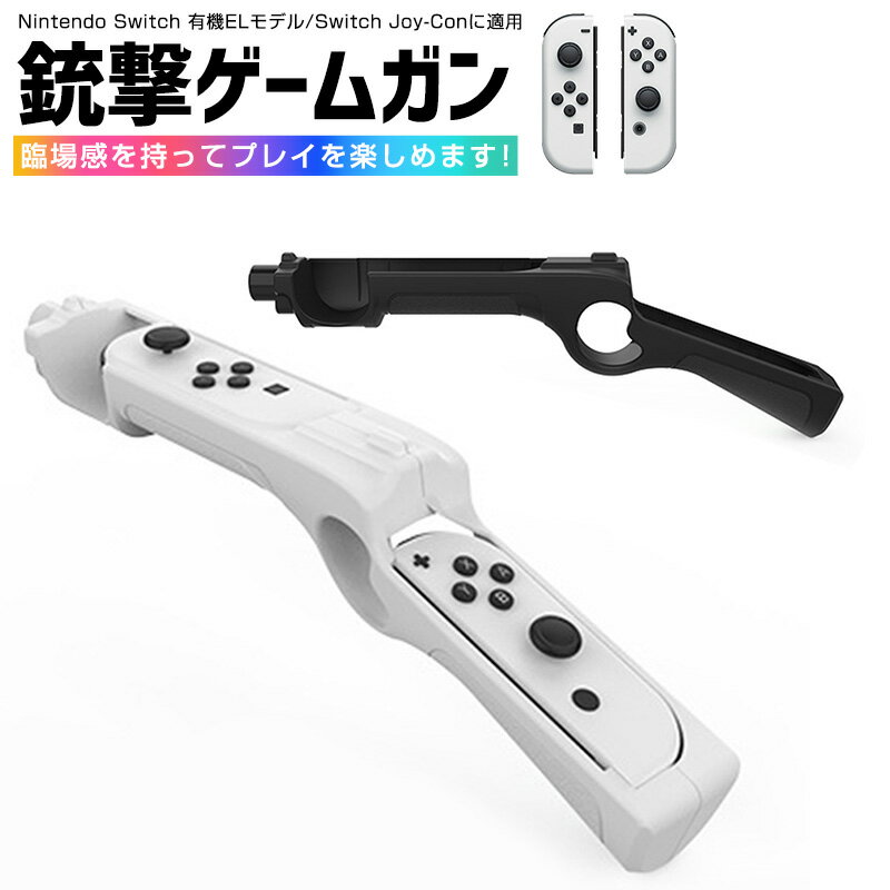 Nintendo Switch ゲームガン 有機ELモデル Switch Joy-Con 銃撃ゲームガン GUN Joy-con用 銃型 コントローラー ジョイ...