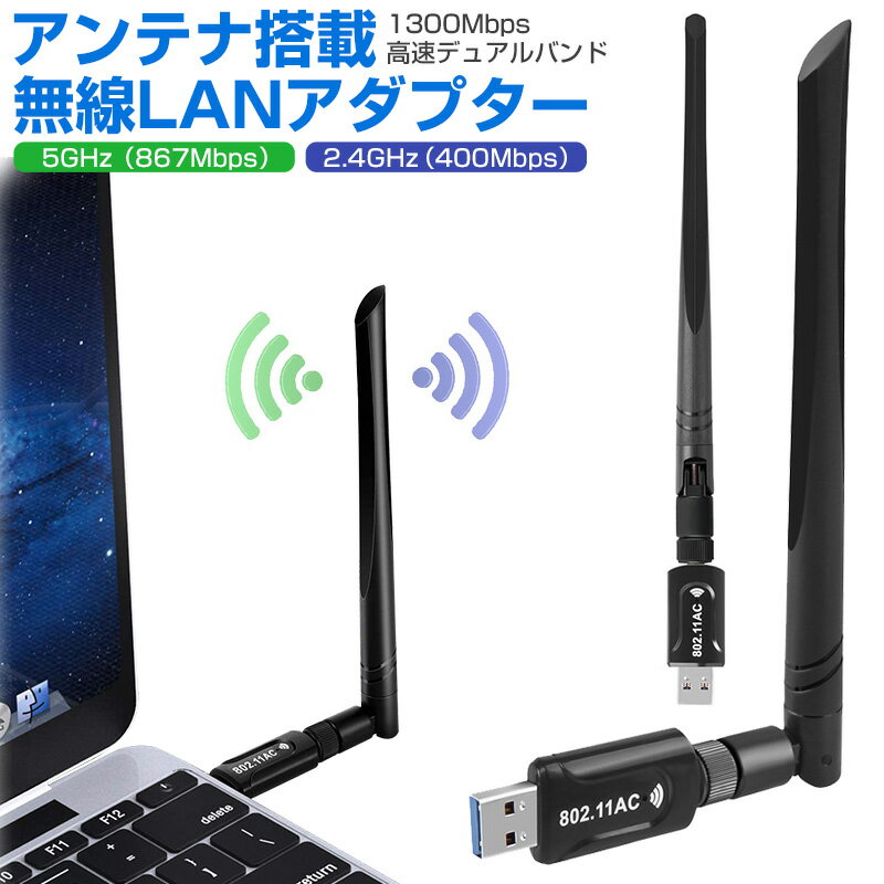 【楽天2位獲得】ハイパワーアンテナ搭載 アンテナ搭載無線LANアダプター 2.4GHz 5GHz 867Mbps 400Mbps 一台二役 子機 親機 WIFI子機 1300Mbps USB3.0 アダプター 802.11ac 5dBi 超高速通信 放熱設計 Windows Mac Linux アダプタ デュアルバンド APモード データ伝送 安定