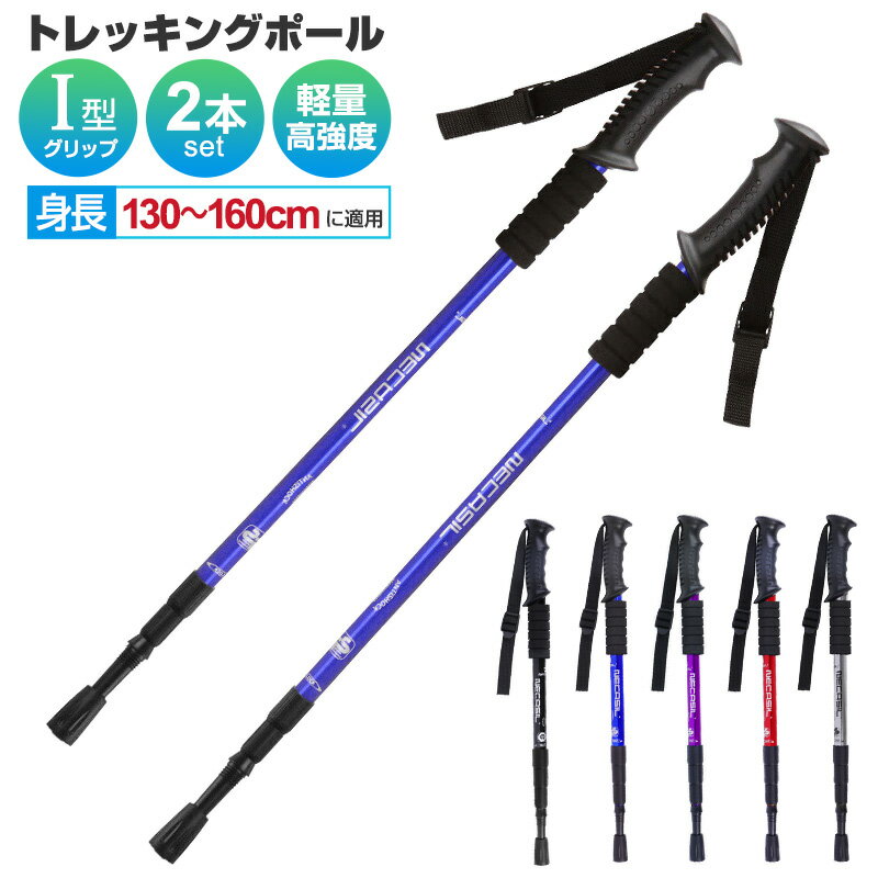 【楽天3位獲得】【高評価4.64点】トレッキングポール 身長130～160cmに適用 スティック ト ...