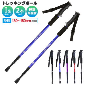 【楽天2位獲得】【高評価4.5点】トレッキングポール 身長130～160cmに適用 スティック トレッキング ウォーキングポール 登山杖 軽量 I字型ハンドル アルミ合金 アルミ製 2本セット アンチショック機能付 多機能 歩行 ハイキング アウトドア 伸縮 山登り 杖 メンズ