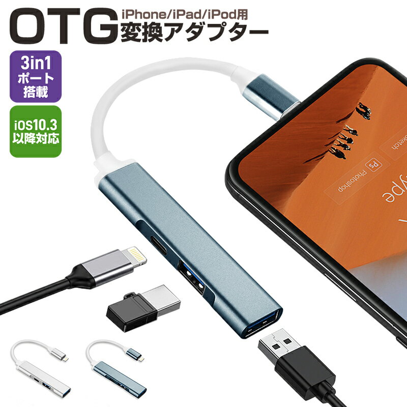 【楽天3位獲得】【高評価4.65点】Lightning-USBカメラリーダー Lightningコネクタ OTGアダプター iPhone/iPad/iPod専用OTGアダプター 3in1 充電 ハブ USB3.0 高速転送 USB 変換ケーブル iPhone iPad OTG機能 OTGケーブル アプリ不要 iphone 変換アダプタ 双方向 データ転送