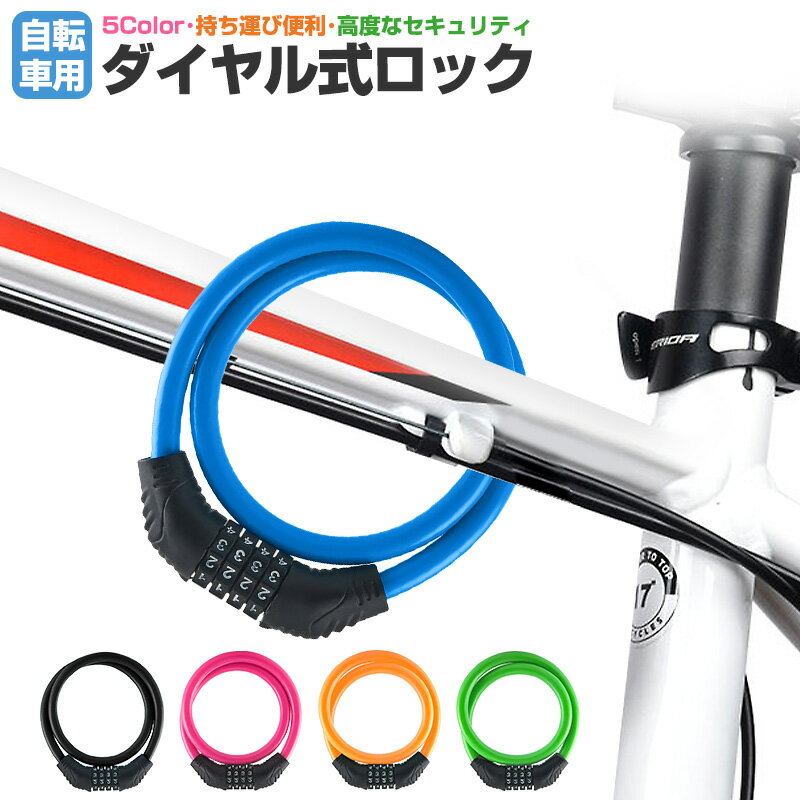 【楽天1位獲得】【高評価5点】自転車用ダイヤルロック 軽量 ダイヤルロック 太さ10.5mm 自転車ロック 鍵 ワイヤーロック ロードバイク ケーブルロック ダイヤル式 セキュリティ 盗難防止 防犯 高切断対抗 5Color 頑丈 4桁暗証番号 頑丈 亜鉛合金 シートポストロック タイヤ