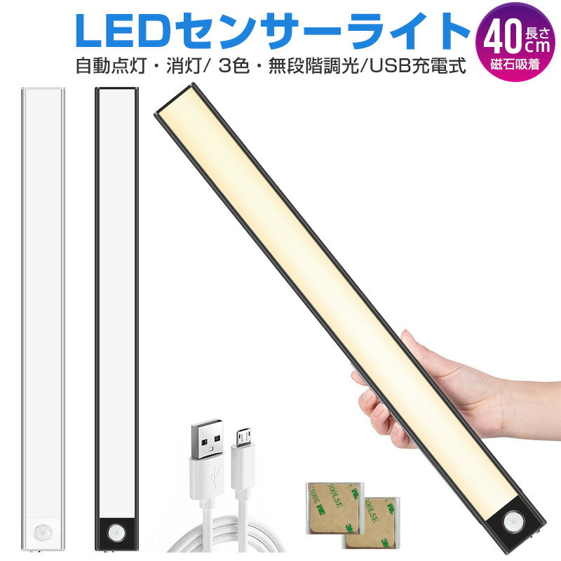 【楽天1位獲得】【高評価4.48点】3000k 4000k 6000k LEDライト 壁掛け 薄型 人感センサーライト 充電式 屋内 玄関照明 室内 無段階調光 高輝度 照明 工事不要 人感 合金製 リビング 北欧 非常灯 玄関 寝室 自動点灯 廊下 照明 led 長さ40cm 防災グッズ 小型 黒 シルバー