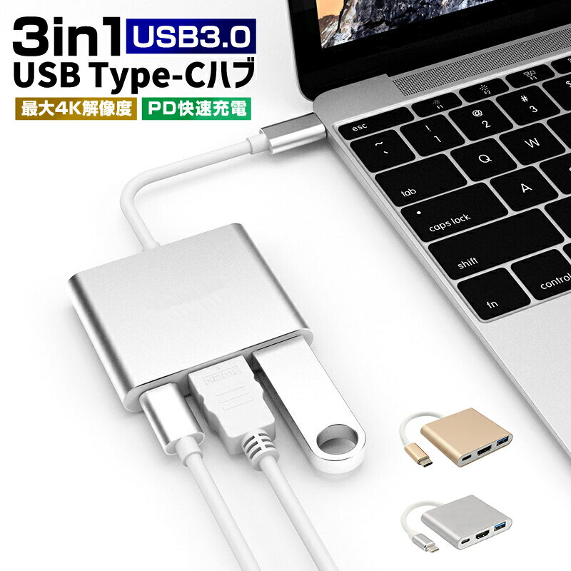 【楽天2位獲得】【高評価4.29点】3in1 USB TypeC ハブ Hub 変換アダプター HDMI 4K PD 高速充電 USB-C ハブ USB3.0 多機能 高速データ転送 コンパクト Type-C 変換ケーブル HDMI/USB3.0/Type-C Nintendo Switch Macbook Surface Go ChromeBook Huawei 送料無料
