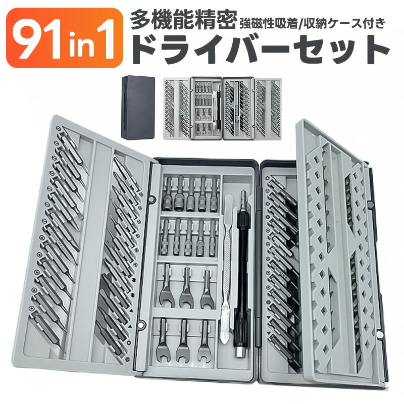 【在庫処分 20%OFF】精密ドライバーセット 特殊ドライバー ツールキット 88ビット 精密ドライバー ツール2種類 91in1 磁気ドライバー 多機能 トルクス Y型 U型 プラス マイナス 収納ケース付き コンパクト CR-V製 星型 DIY 時計 メガネ 磁石付き 交換 スマートフォン修理