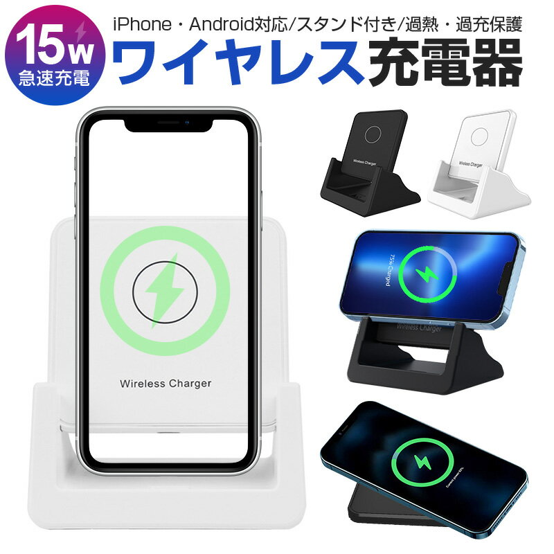 【高評価4.38点】ワイヤレス 充電器 ワイヤレス充電器 Qi 15W 急速 充電 スタンド Android iPhone 置くだけ充電 iPhone13 iPhone12 Qi急速充電対応 Type-C コンパクト 薄型 小型 高速充電 横置き充電 スマホスタンド 過充電保護 安全 ショート防止 多機種対応 galaxy HUAWEI