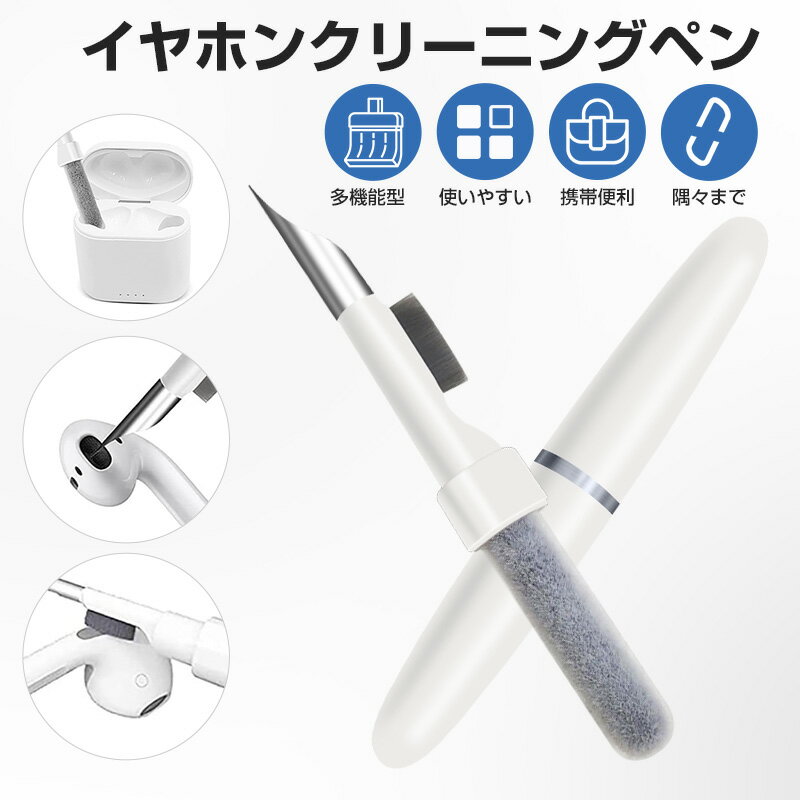 【楽天3位獲得】【高評価5点】AirPods 多機能クリーニングツール 掃除グッズ 埃 汚れ落とし 補聴器 ペ..