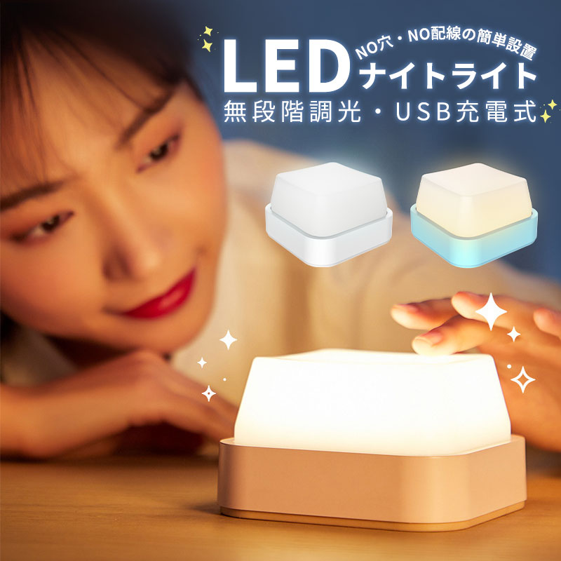 -商品詳細-■商品名：LEDナイトライト■カラー：ホワイト、ブルー■重量：190g■材質：ABS、PC■サイズ：100mm×100mm×63mm■バッテリー容量：1800mAh■光源パワー：3.5W■定格出力：5V/1A ■色温度：3000K〜6000K■光るさ調節：無段階調光■LEDランプ数量：40個■充電時間：約4H■最大連続照明時間：約3時間（Max輝度で）■セット内容：本体ランプ×1、USBケーブル×1、取扱説明書×1※ご注意事項※初めてのご使用前に、満充電にしてください。※輸入商品のため、小傷や汚れ等がある場合がございます。※製品のLEDライト部分は交換できません。※LEDを長時間直視すると目を傷めることがあります。十分にご注意ください。※一般屋内用器具です。屋内や浴室など湿気の多い場所では使用できません。※暖房器具など温度の高くなるものの近くで使用しないでください。※必ず乳幼児の手の届かない場所で使用及び設置してください。※製造時期によって、商品のデザインや仕様に若干の変更がある場合があります。ご了承ください。関連キーワードLEDライト usb 充電式 室内 ledライト 両面テープ マグネット付き 屋内 led照明 小型 常夜灯 玄関 階段 廊下 寝室 クローゼット 電球色 ナイトライト おしゃれ 明るい 洗面所 昼白色 防犯 防災 マグネット 両面テープ付き led usb充電 停電 夜間ライト 安全灯 補助灯 1800mah 大容量 配線不要 取り付け簡単 マグネット式 非常灯 災害 照明 省エネ コンパクト 簡単設置 防災グッズ 光 ベッドサイドランプ LED 寝る 照明ランプ 癒し ライト ランプ デスクトップ USB 雑貨 ルームランプ ベッドランプ 癒し系 癒し ファッション LEDベッドサイドランプ 充電式テーブルランプ LED デスクライト 卓上 ナイトライト ルームライト ベッドランプ 間接照明 呼吸ランプ night light ナイトランプ ブラケットライト 常夜灯 小夜灯 壁掛け照明 壁掛けライト スポットライト 卓上ライト 読書灯 玄関照明 寝室 浴室照明 授乳ライト 子供部屋 高輝度 省エネ 目に優しい 壁掛けランプ ウォールランプ コードレス 充電式 ホワイト シンプルデザイン 日本語取扱説明書付き 小型軽量 ミニ 人気ランキング ranking 便利グッズ 丈夫 耐久性 防衝突性 手軽 簡単 便利 持ち運び便利 高品質 安価 人気 超軽量 手軽 家庭 快適 日常 父の日 ギフト ランキング おすすめ 大人気 発表会 入学祝い 内祝い 出産祝い 誕生日 お返し プレゼント ギフト 送料無料 ラッピング ギフトラッピング 対応 ギフトラッピングサービス※画像はイメージであり、商品の仕様は予告なく変更される場合がありますので予めご了承ください。-ポイント-【簡単操作・無段階調光・メモリー機能】 ランプシェードを押すだけで、ON/OFFになります。.暗い部屋の中でスイッチを探す手間がありません。長押しして無段階明るさが調節でき、色と明るさが同時に変化し、明るくなったり暗くなったりします。メモリー機能があり、オフしたときの明るさは記憶し、次にオンする時は記憶した明るさでご点灯します。【マグネット式で取り付け簡単】鉄片裏面の粘着テープを壁に貼り付けて、ライトを鉄片の上に吸着させて、取り付け完了。どこでも貼れる！超便利！玄関、クローゼット、寝室、廊下など好きな場所に手軽に貼り付けて使用できます。【大容量電池&コードレス】1800mAhのリチウム電池が内蔵し、普通の電池より充電と放電による劣化しにくく、耐久性にも優れています。コンパクトデザインなので、室内のどこに置いてもマッチしコードレスで使いやすく、環境にも優しいです。【安全・安心・様々なシーンに大活躍】高品質省エネ・エコLED材質を採用して、赤ちゃんのいる部屋でも安心して使用できます。間接照明、非常灯、授乳ライト、ベッドライト、読書灯として様々なシーンに大活躍です。コンパクトで実用的でかわいいので、誕生日、クリスマス、新年、子供の日などに適したギフトです。 【PSEマーク表記について】内蔵する単電池1個当たりの体積エネルギー密度が400Wh/L未満のため、電気用品安全法の規制対象外となっております。