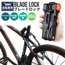 【楽天2位獲得】【高評価5点】ブレードロック 合金製 鍵不要 ブレード厚さ6.8mm 地球ロック 高切断対抗 自転車ロック 自転車用ダイヤルロック 4桁ダイヤル式 85cm 鍵 ロードバイク 805g 頑丈材質 セキュリティ 盗難防止 4桁暗証番号 防犯性の高いロック 長時間駐輪