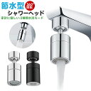 【当店通常価格より10%OFF】蛇口シャワーヘッド 水道 節水 蛇口交換 首振り 蛇口 シャワー キッチンシャワーヘッド 取り換え 水栓 洗面所 台所 アタッチ...