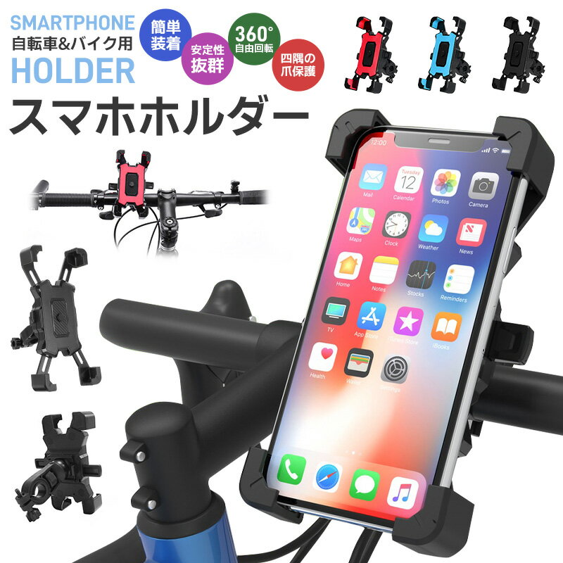 【楽天3位獲得】【高評価5点】スマホホルダー スマホ固定 サイクリング GPSナビ 携帯ホルダー 360度回転 ワンタッチ操作 自動ロック 自転車 バイク 兼用 振れ止め 脱落防止 角度調整 バイク用 片手 自転車ホルダー 固定用 脱着簡単 4.8-6.8インチ対応 ツーリング 3Color