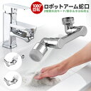 ロボットアーム蛇口 首振り 接続アダプター 蛇口シャワーヘッド キッチンシャワーヘッド 節水泡沫器 節水 首振り 取り換え アタッチメント 亜鉛合金 1080度...