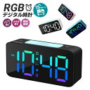 デジタル時計 LEDディスプレ RGB 時計 置き時計 アラーム スヌーズ機能 大画面 操作音無し 寝室 高輝度 インテリア 北欧 24時間 DST 大文字 夜...
