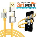 急速充電ケーブル 2in1 240W急速充電 耐久性 USBシリコンケーブル TYPE-C iPhone 1.2M 1.5M 2M PD3.1 ケーブル 480Mbps type-cケーブル 高性能チップ データ転送 断線に強い 頑丈 亜鉛合金 iPhone16/iPhone15/iPad Proシリーズ/Android/ノートパソコンに適合 黄色