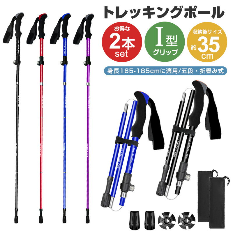 トレッキングポール 2本セット トレッキング ウォーキングポール 山登り 杖 ウォーキング ハイキング 軽量 登山杖 折りたたみ式 身長165～185cmに適用 折りたたみ 超軽量 トレッキングステッキ アルミ製 ステッキ スティック 収納袋付き 持ち運び便利 登山用品