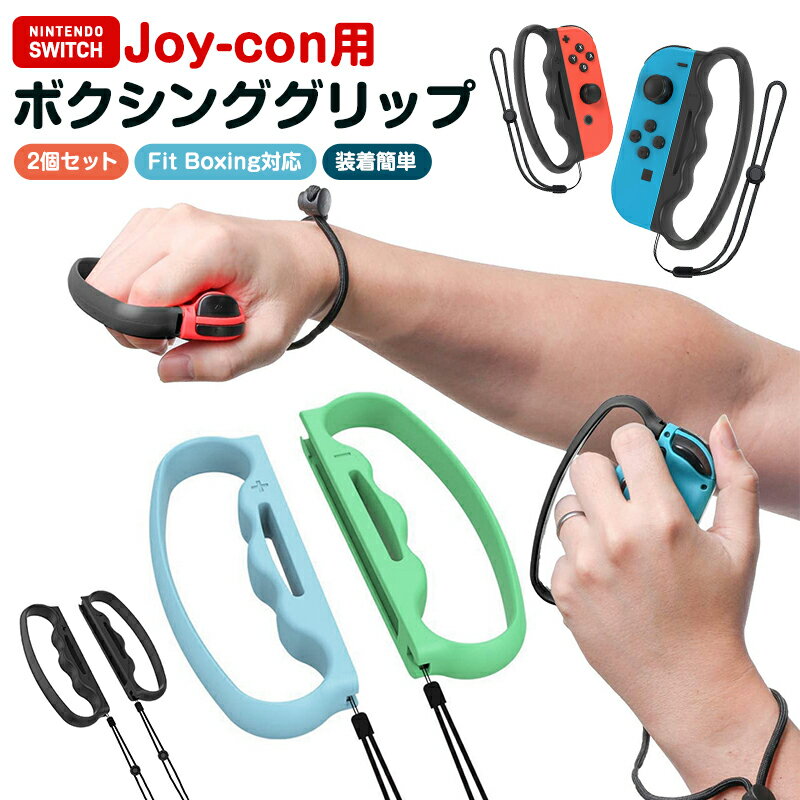 ジョイコングリップ Switch グリップ ボクシング ボクシンググリップ nintendo switch joy-con 用 フィットボクシング 2個セット ...