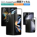 強化ガラスフィルム 柔らかいTPUフィルム Galaxy Z Fold4/Galaxy Z Fold5 全面保護 自動修復 指紋認証対応 超高敏感度 超薄型 気泡なし 極薄 キズ防止 衝撃吸収 カメラ保護 撥油性 TPU 高透過率 docomo SC-55C サムスン ギャラクシー スクリーンプロテクター