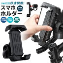 自転車用スマホホルダー 振れ止め 脱落防止 スマホ固定 サイクリング GPSナビ 携帯ホルダー 360度回転 自動ロック バイク用スマホホルダー 自転車 スマホ...